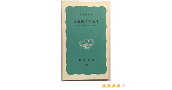 血液循環の発見 ウィリアム ハーヴィの生涯 1977年 岩波新書 本 通販 Amazon