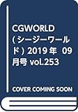 CGWORLD (シージーワールド) 2019年  09月号 vol.253