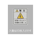 【キャンセル不可】FW86720 ３３ｘ２９ｍｍ　配電盤用安全標識ステッカー／保護板