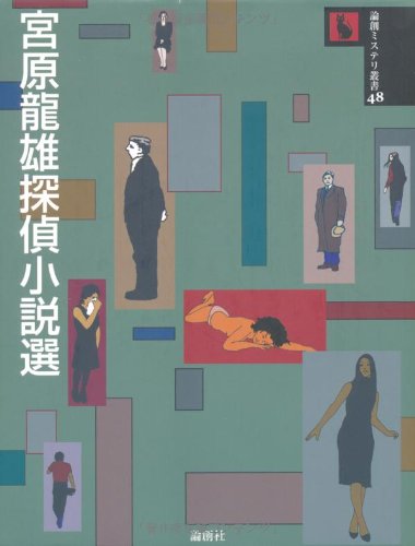 宮原龍雄:宮原龍雄探偵小説選 (論創ミステリ叢書)