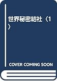 世界秘密結社 1