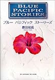 ブルー パシフィック ストーリーズ