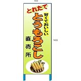 安全・サイン8 とうもろこし販売看板 新鮮野菜直売所看板 550×1400mm 自立鉄枠看板