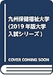 九州保健福祉大学 (2019年版大学入試シリーズ)