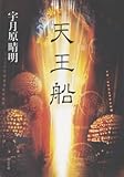 天王船 (中公文庫) 天王船 (中公文庫)