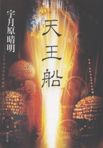 天王船 (中公文庫) 天王船 (中公文庫)