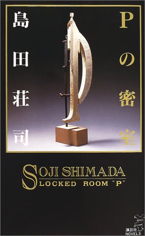 Pの密室 (講談社ノベルス)