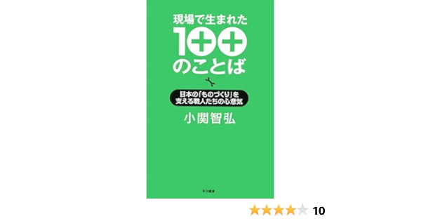 現場で生まれた100のことば 日本の ものづくり を支える職人たちの心意気 小関 智弘 本 通販 Amazon