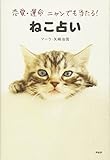 恋愛・運命 ニャンでも当たる！　ねこ占い