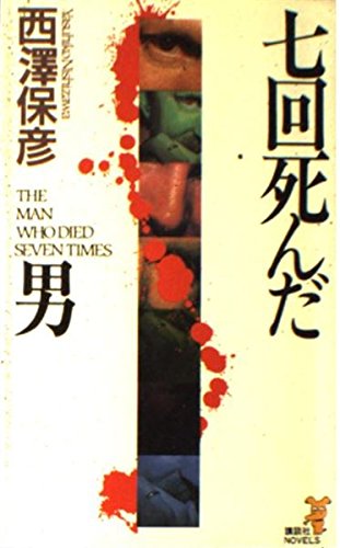 西澤保彦:七回死んだ男 (講談社ノベルス)