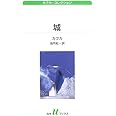 城 (白水Uブックス 155 カフカ・コレクション)