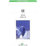 城―カフカ・コレクション (白水uブックス)