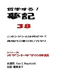 哲学する！夢記　３８: ニホンジンとは何者ぞ？　/　「AI]を超えた人間かも！ オテントサマの神話