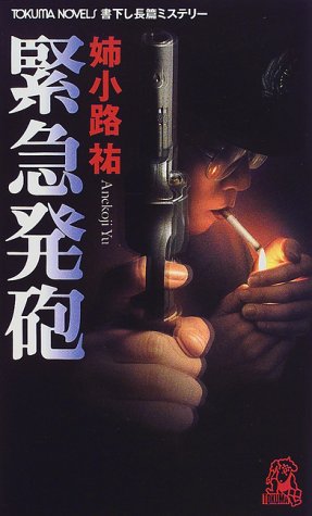 緊急発砲 (トクマ・ノベルズ)