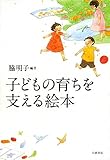 子どもの育ちを支える絵本