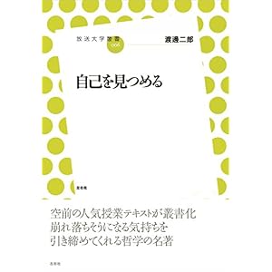 自己を見つめる (放送大学叢書) 自己を見つめる (放送大学叢書)
