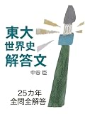 東大世界史解答文