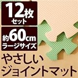 やさしいジョイントマット 12枚入 ラージサイズ（60cm×60cm） ミント（ライトグリーン）×ベージュ 〔大判 クッションマット 床暖房対応 赤ちゃんマット〕