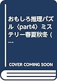 おもしろ推理パズル Part4 (光文社文庫 ふ 1-7)