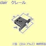 三協アルミ 補修部品 浴室 レバーハンドル錠(たてかまち)[WD1720] *製品色・形状等仕様変更になる場合があります*