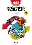 実習 電気技術(改訂2版)