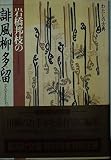 誹風柳多留 岩橋邦枝の (わたしの古典シリーズ) (集英社文庫)