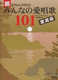 続・ウクレレで歌うみんなの愛唱歌１０１