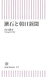 漱石と朝日新聞 (朝日新書)