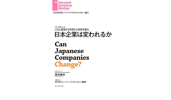 日本企業は変われるか Diamond ハーバード ビジネス レビュー論文 藤森 義明 Diamondハーバード ビジネス レビュー編集部 ビジネス 経済 Kindleストア Amazon