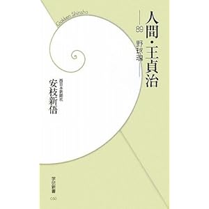 人間・王貞治―89野球魂 (学研新書) 人間・王貞治―89野球魂 (学研新書)