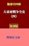 【復刻版】服部卓四郎「大東亜戦争全史（四）」―前方領域に置ける作戦、絶対国防圏の作戦 (響林社文庫)