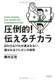 圧倒的!伝えるチカラ―伝わらなければ選ばれない。選ばれるプレゼンの秘密