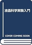 液晶科学実験入門