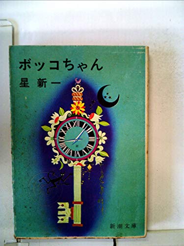 星新一:ボッコちゃん・ようこそ地球さん (1974年) (星新一の作品集〈1〉)