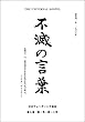 不滅の言葉１９６６年［合本］