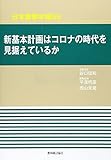 日本農業年報66　-新基本計画はコロナの時代を見据えているか-