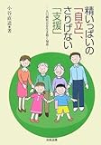 書評 精いっぱいの「自立」、さりげない「支援」―人口減社会を生き抜く知恵 by keibi402