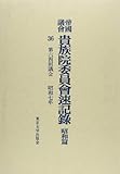 帝國議會貴族院委員會速記録 昭和篇 36 第64回議会