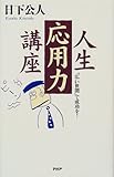書評 人生応用力講座―「広い世間」で成功を! by チャンちゃん