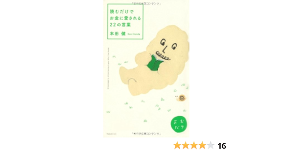 読むだけでお金に愛される22の言葉 本田健 本 通販 Amazon