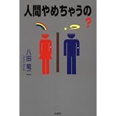 人間やめちゃうの?