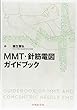 MMT・針筋電図ガイドブック