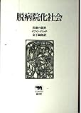 脱病院化社会: 医療の限界 (晶文社クラシックス)