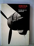 悲劇と脱出―一飛行士の回想 (1962年)