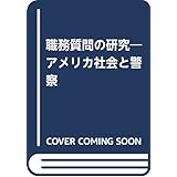 職務質問の研究: アメリカ社会と警察