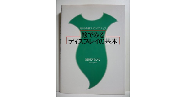 絵でみるディスプレイの基本 売れる売場づくりへのステップ 福田 ひろひで 本 通販 Amazon