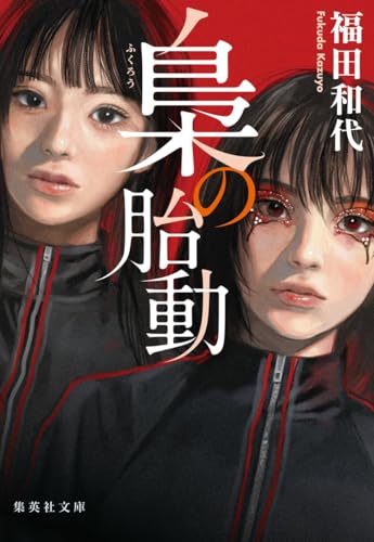 福田和代:梟の胎動 (集英社文庫)