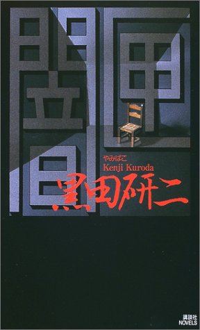 闇匣 (講談社ノベルス)
