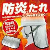 アルミ防炎たれ(防炎カバー) BR-985