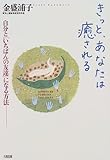 きっと、あなたは癒される―自分と「いちばんの友達」になる方法